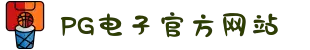 PG电子「中国」官方网站-PG平台门户网站